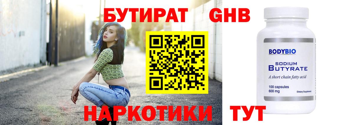 БУТИРАТ жидкий экстази Павлово
