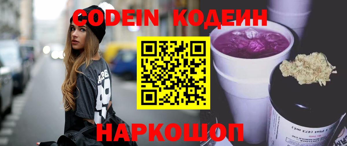 Павлово  Кодеиновый сироп Lean Purple Drank  Кодеиновый сироп Lean Purple Drank  Вход с VPN 